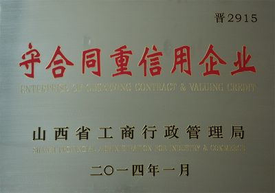 守合同重信用企業(yè)