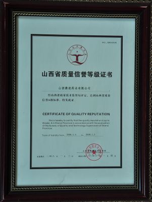 山西省質(zhì)量信譽(yù)等級(jí)證書(shū)